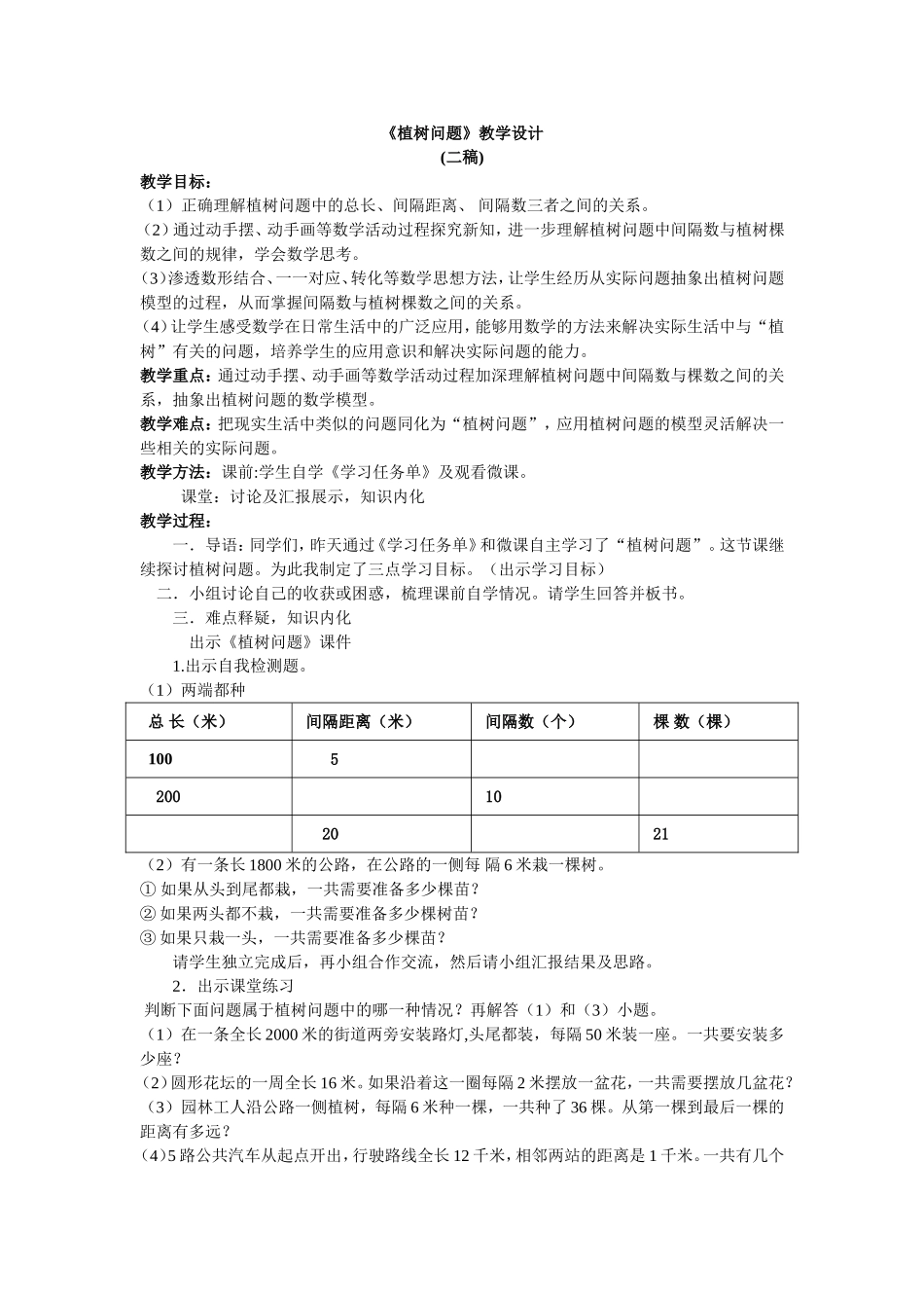 《植树问题》教学设计--二稿_第1页