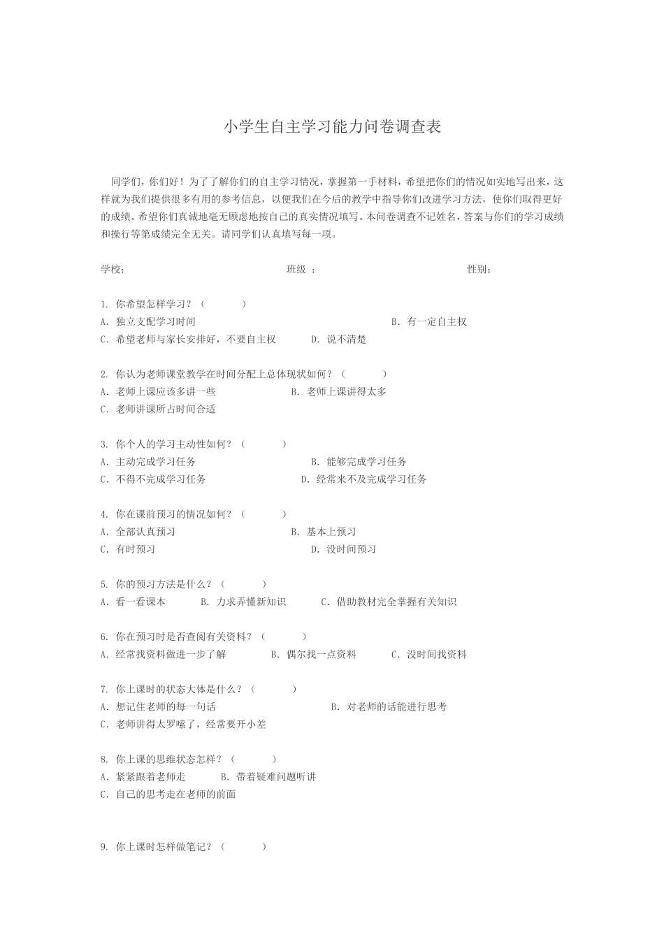 小学生自助学习调查问卷_第1页