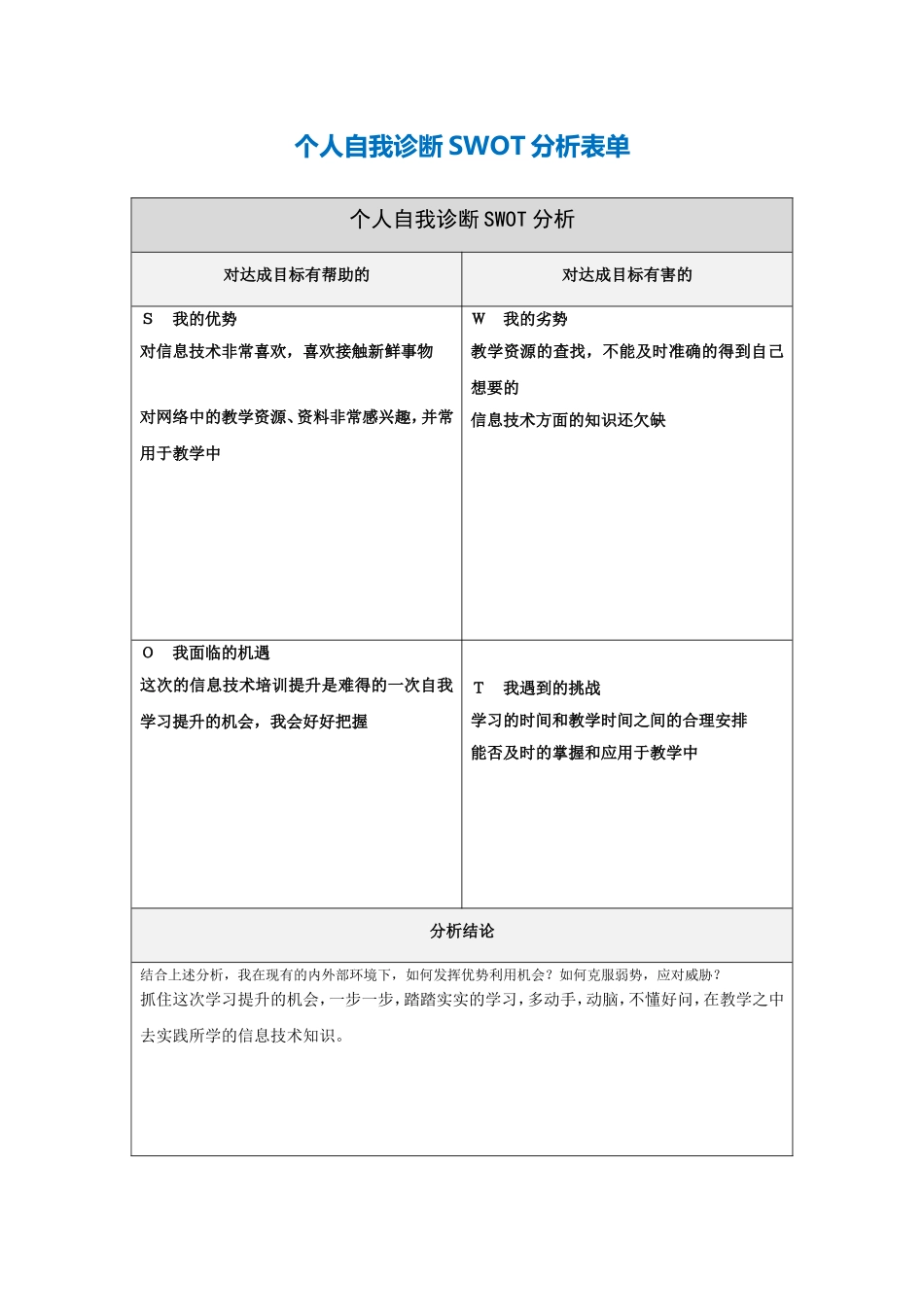 第一步骤所需文档：个人自我诊断SWOT分析表-(2)_第1页