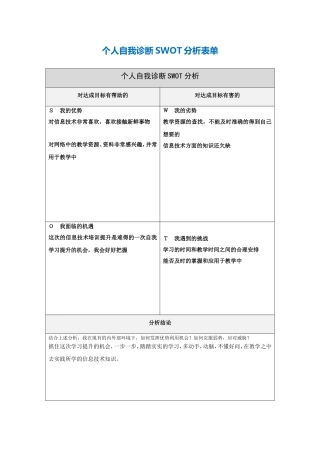 第一步骤所需文档：个人自我诊断SWOT分析表-(2)