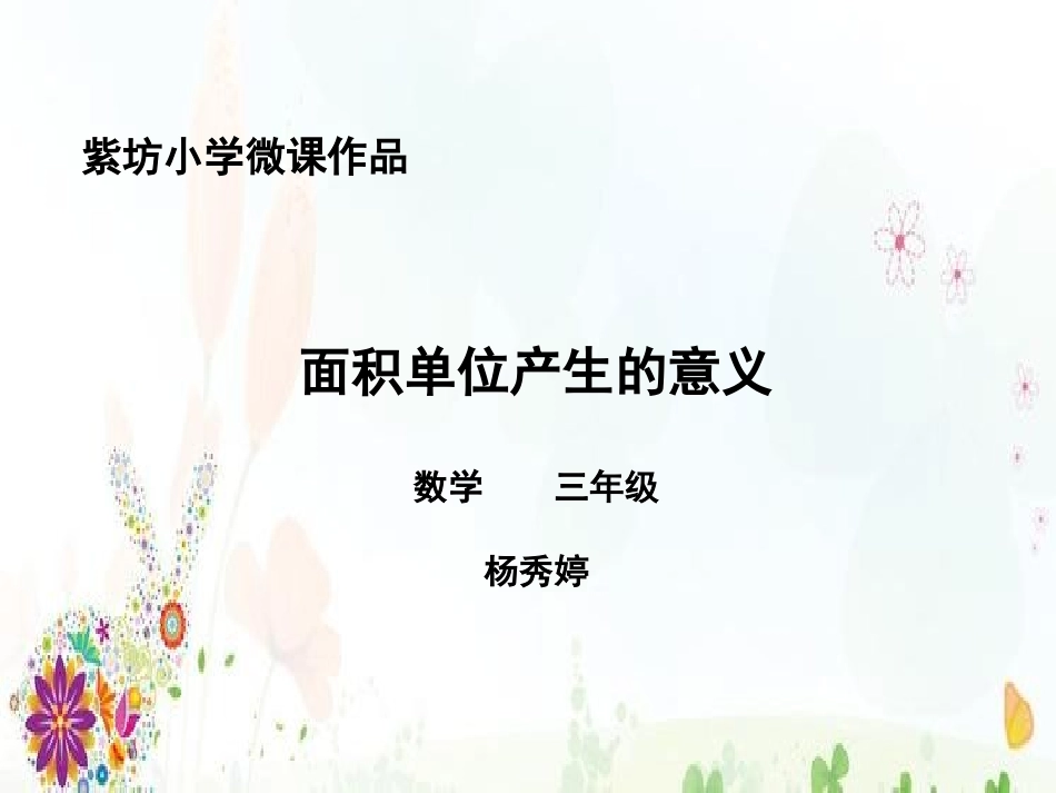 人教2011版小学数学三年级面积单位产生的意义_第1页