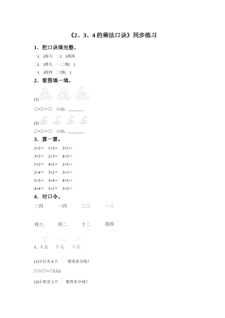 《2、3、4的乘法口诀》同步练习4