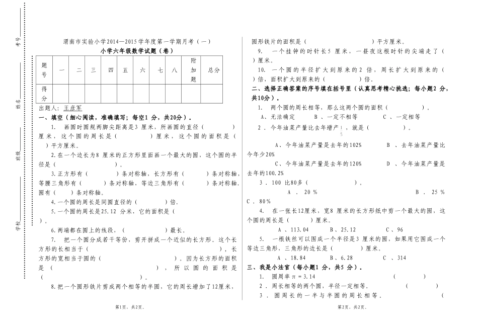 六年级数学上册第一次月考试卷--王彦军_第1页