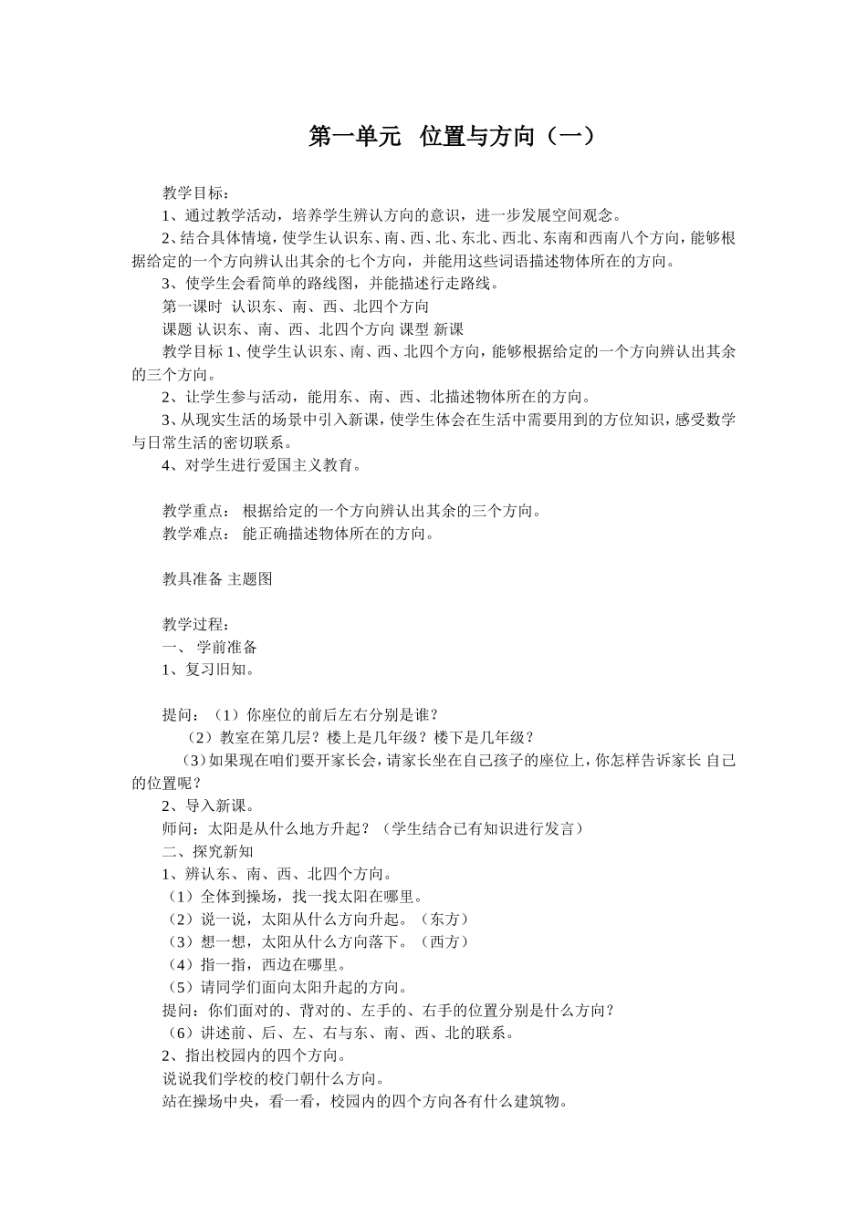 人教2011版小学数学三年级第一单元---位置与方向(一)_第1页