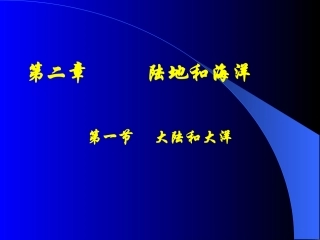 七年级地理大洲与大陆
