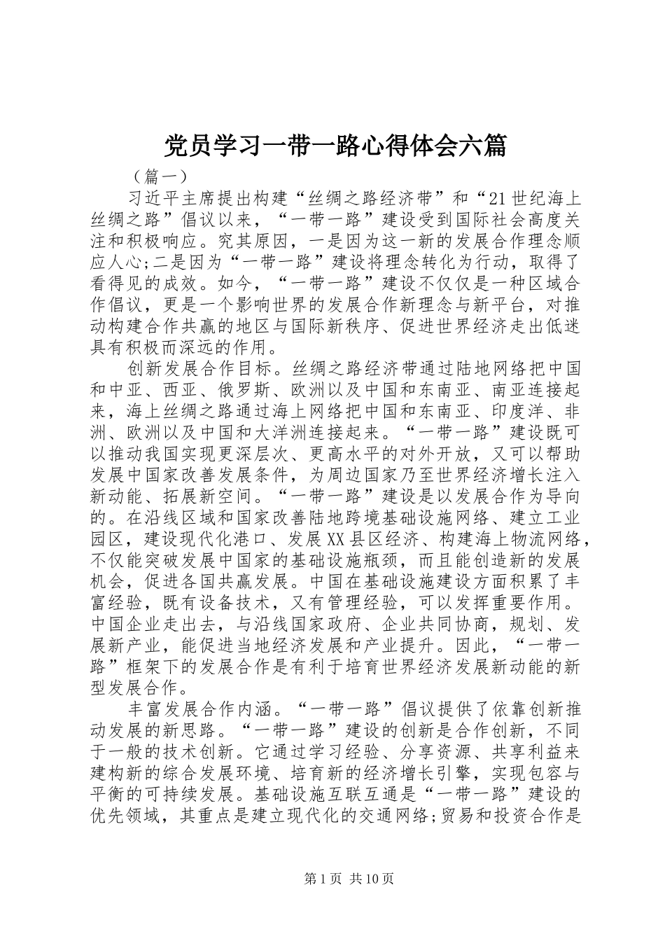 党员学习一带一路心得体会六篇_第1页