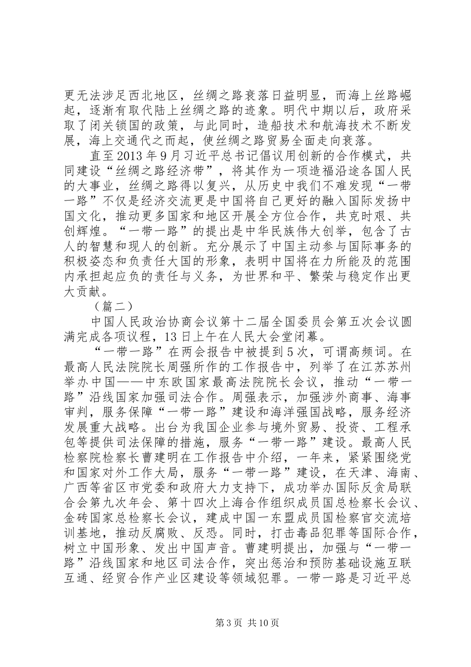 党员学习一带一路心得体会六篇_第3页