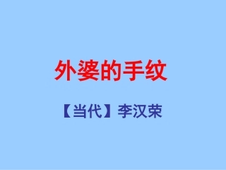 《外婆的手纹》