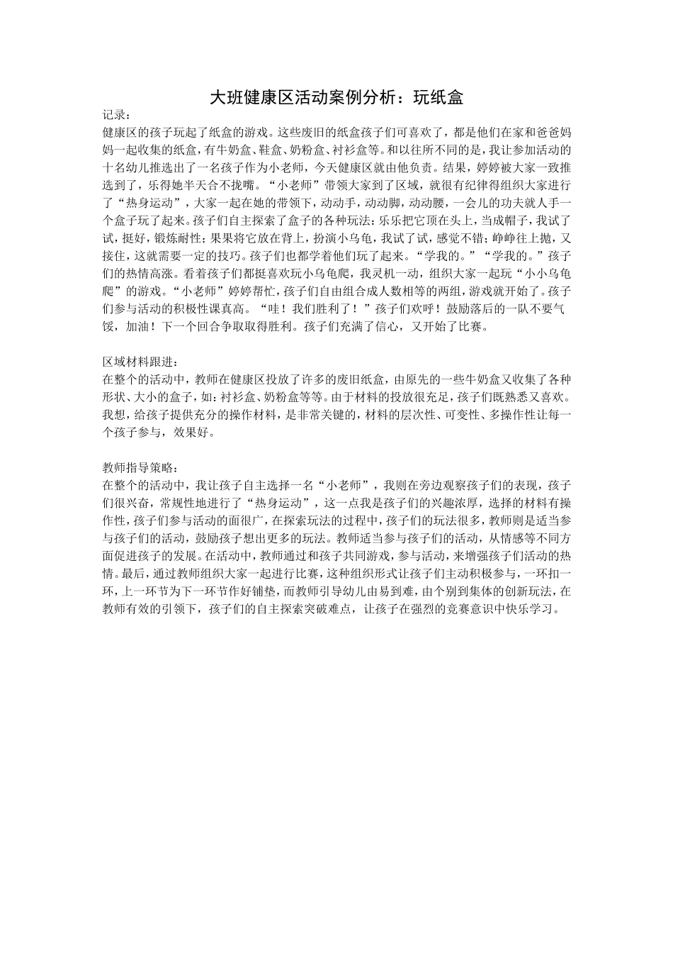 大班健康区活动案例分析：玩纸盒_第1页