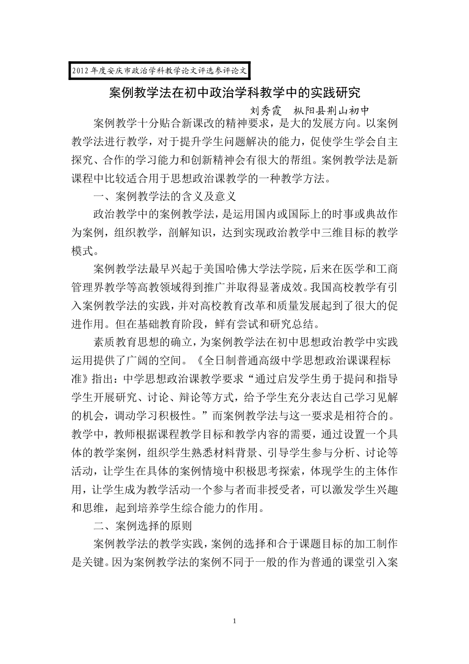 案例教学法在初中政治学科教学中的实践研究_第1页