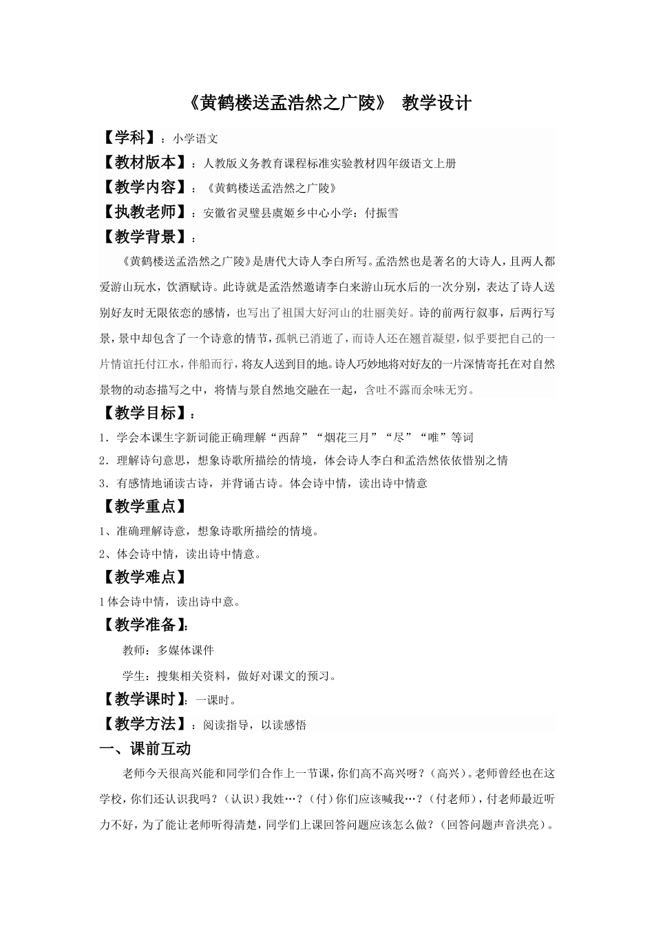 黄鹤楼送孟浩然之广陵教学设计_第1页