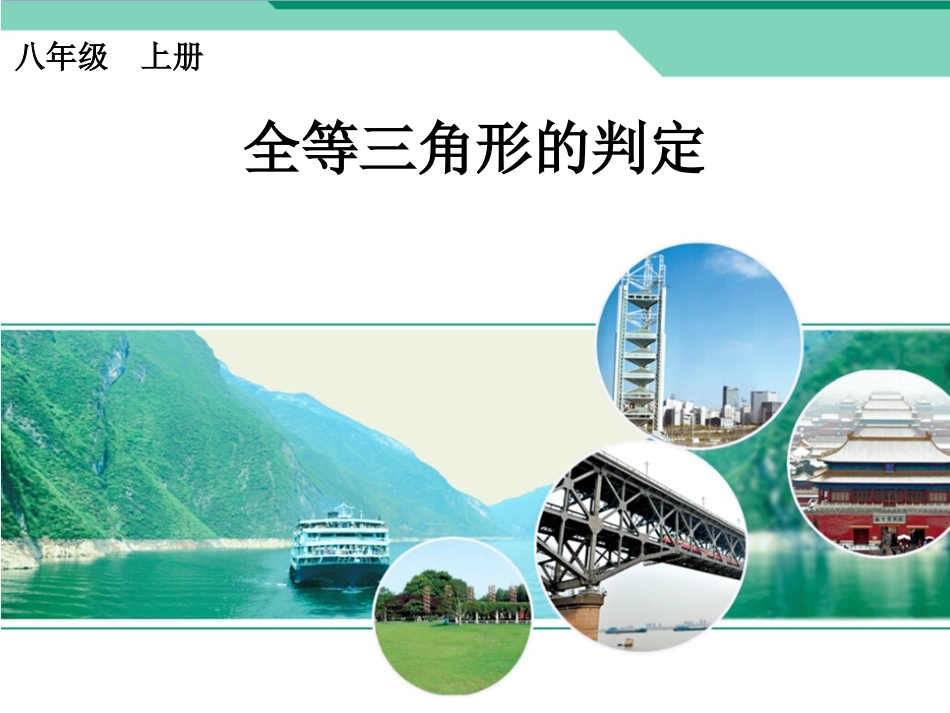 SAS-AAS判定三角形全等_第1页
