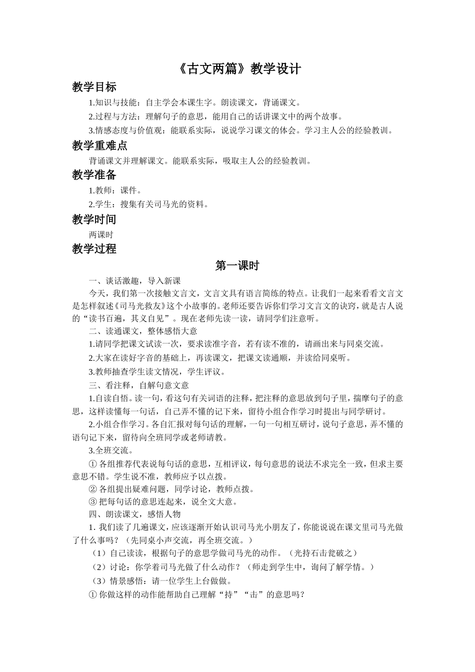 《古文两篇》教学设计_第1页