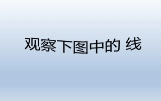 四年级上册数学3单元---线段、直线、射线