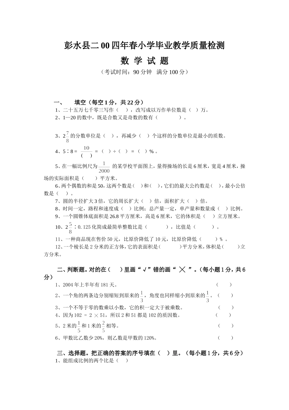 2004数学彭水县二00四年春小学毕业教学质量检测_第1页