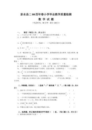 2004数学彭水县二00四年春小学毕业教学质量检测