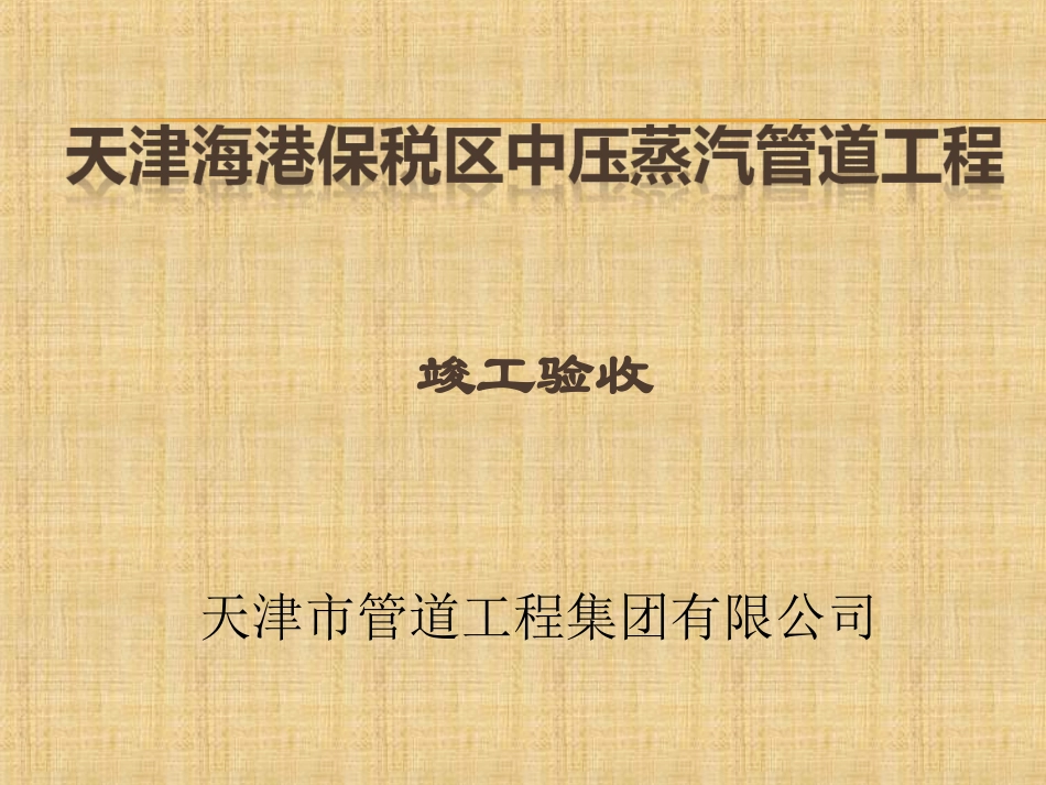 中压蒸汽竣工验收总结_第1页