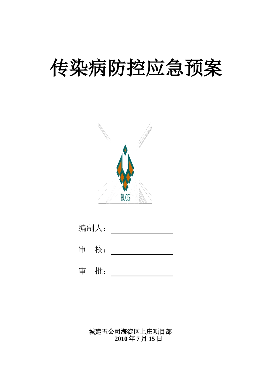 传染病防控应急预案_第1页