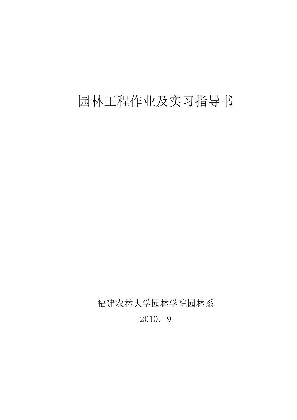 园林工程作业及实习指导书2010_第1页