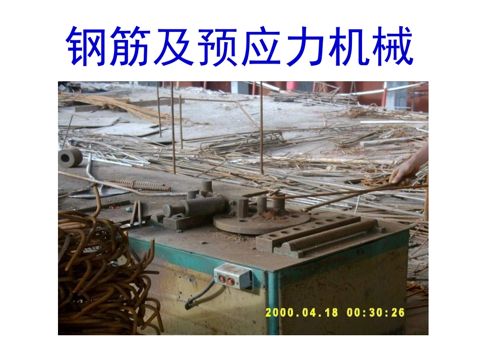 钢筋及预应力机械_第1页