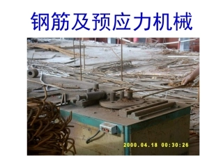 钢筋及预应力机械