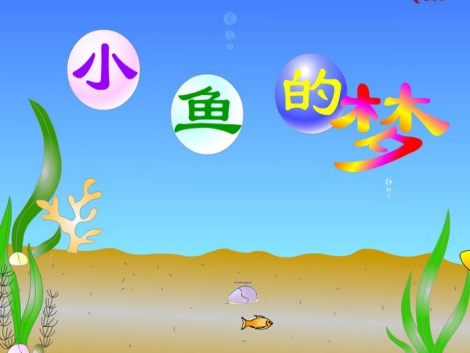 《小鱼的梦》课件_第2页
