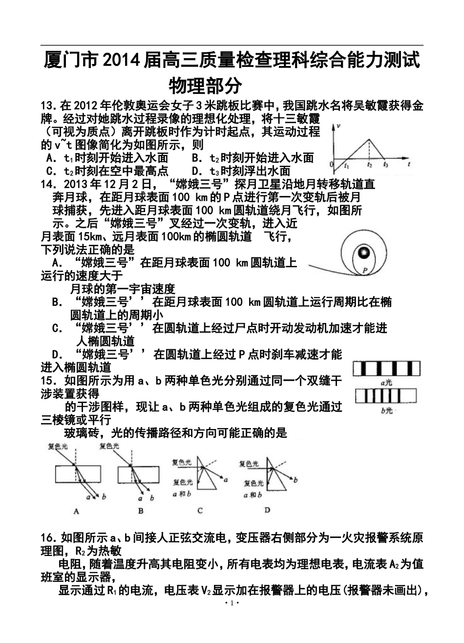 2014届福建省厦门市高三3月质检物理试题及答案_第1页