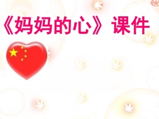 《妈妈的心》课件03