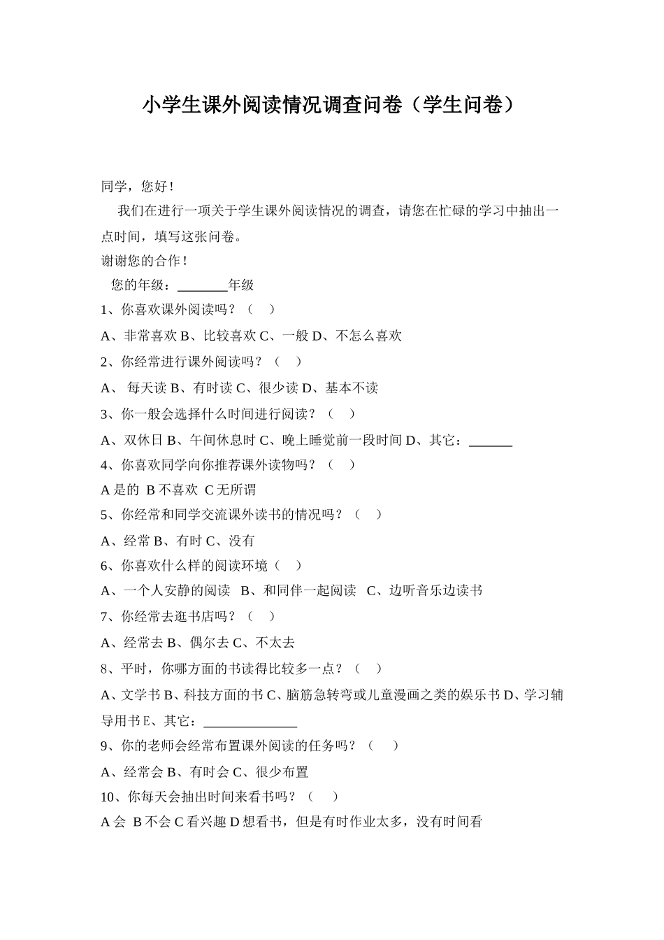 农村小学生课外阅读情况调查问卷_第1页