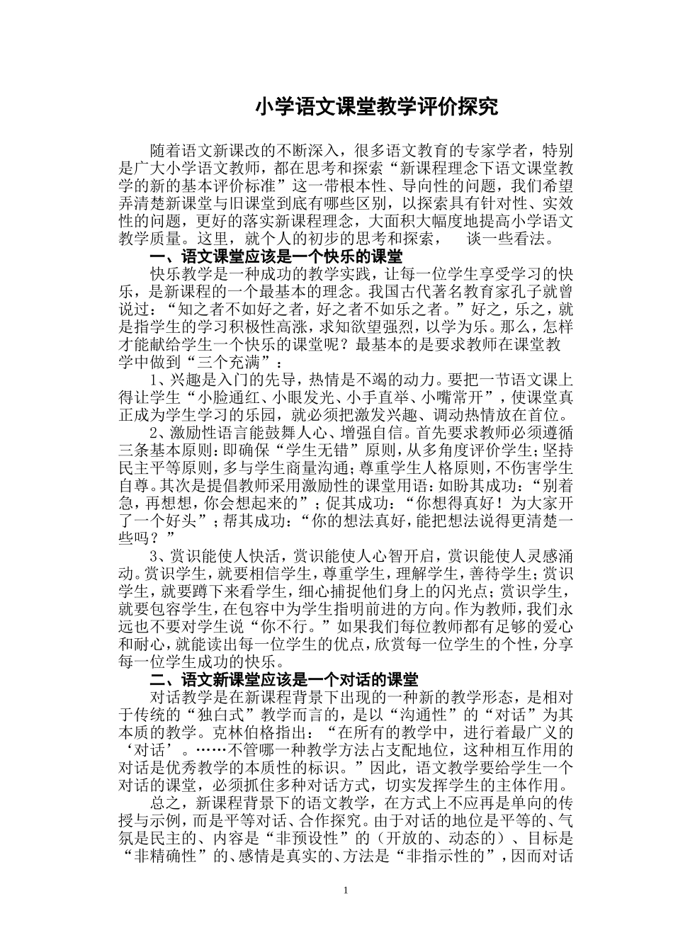新课程理念下小学语文课堂教学评价标准研究_第1页