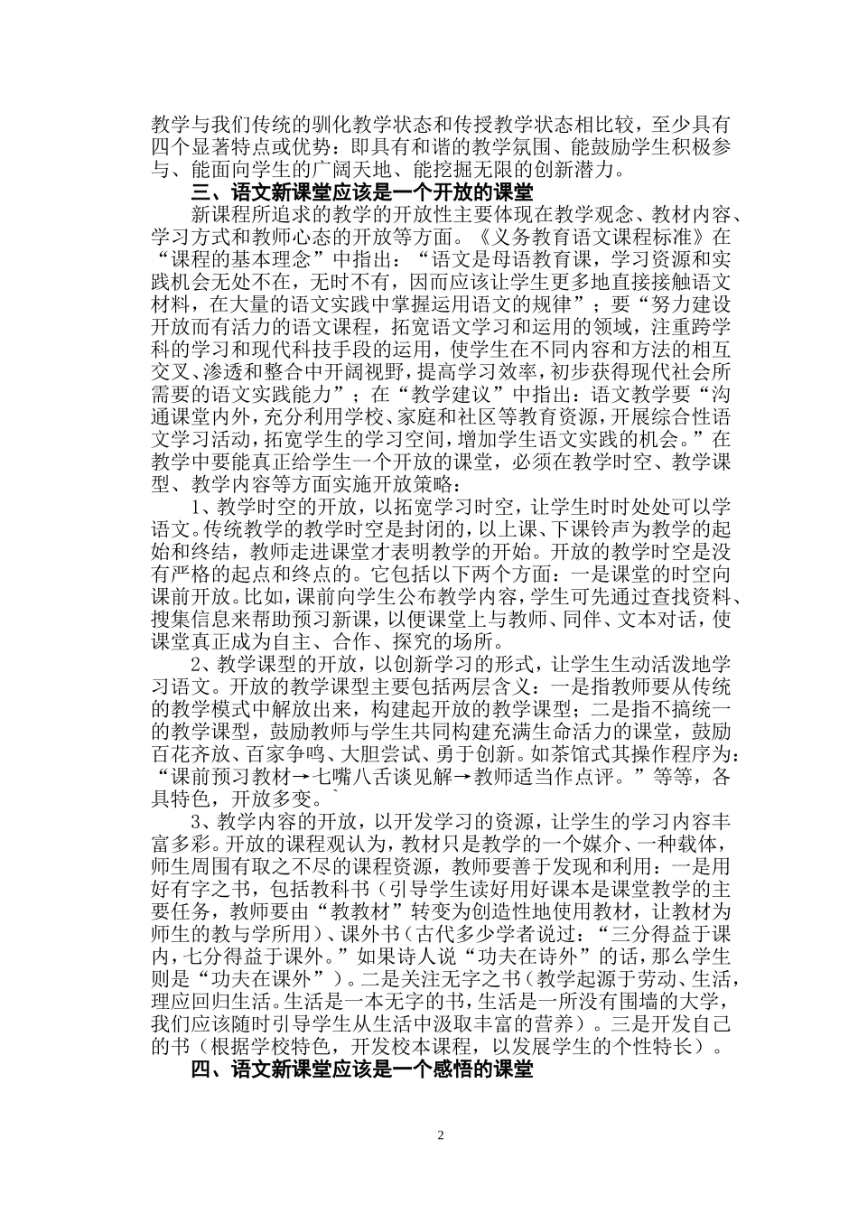 新课程理念下小学语文课堂教学评价标准研究_第2页