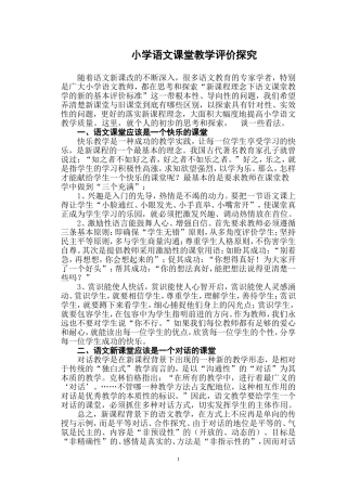 新课程理念下小学语文课堂教学评价标准研究