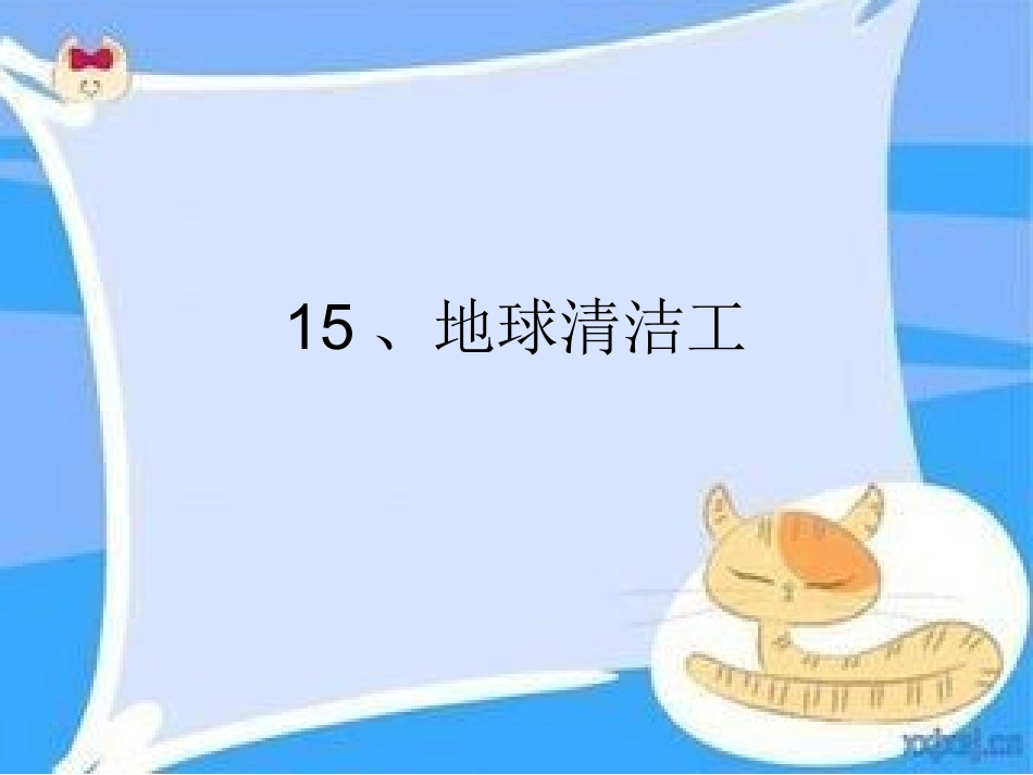 《海洋清洁工》课件_第1页