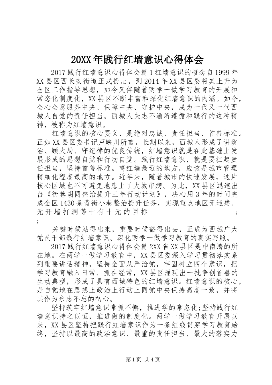 20XX年践行红墙意识心得体会 (2)_第1页