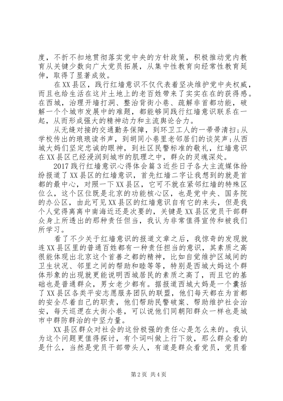 20XX年践行红墙意识心得体会 (2)_第2页
