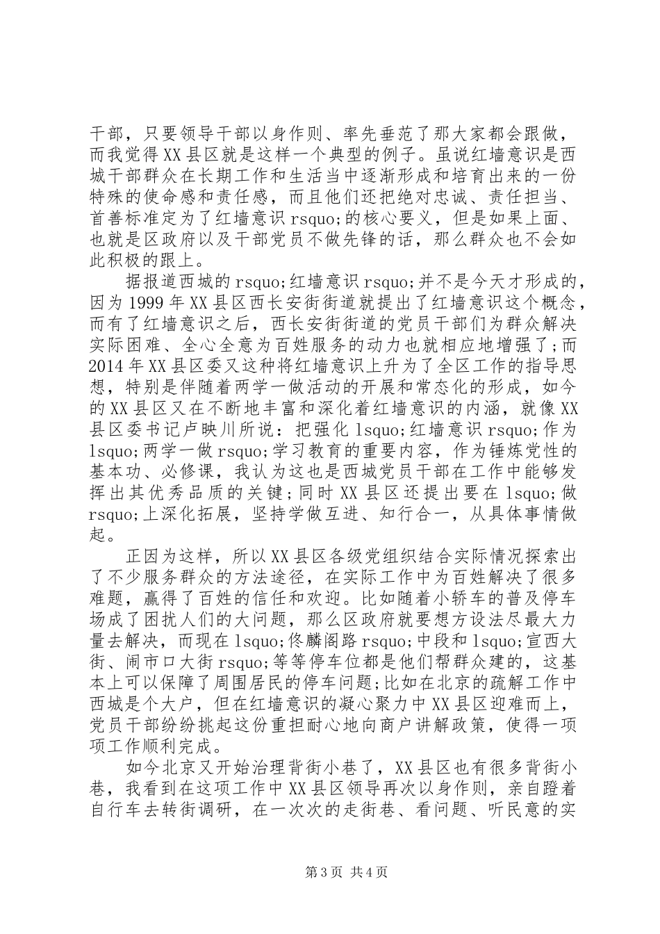 20XX年践行红墙意识心得体会 (2)_第3页
