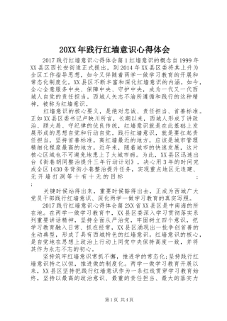 20XX年践行红墙意识心得体会 (2)