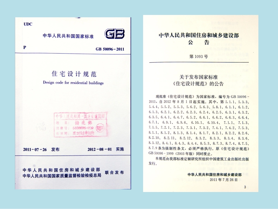 住宅设计规范新旧版本比较_第2页