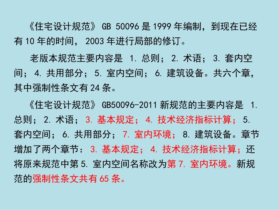 住宅设计规范新旧版本比较_第3页