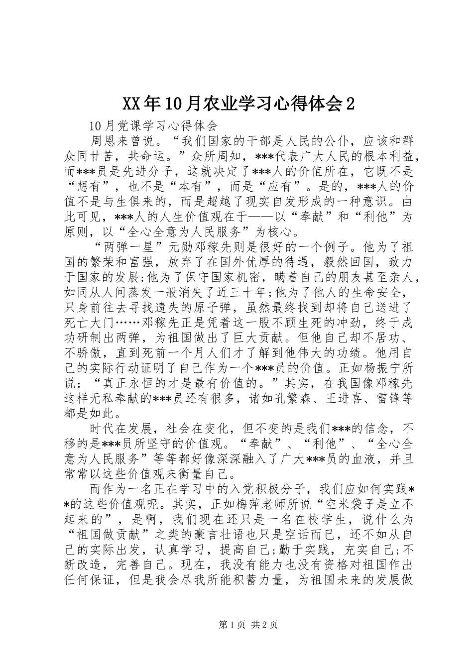 XX年10月农业学习心得体会2 (2)_第1页