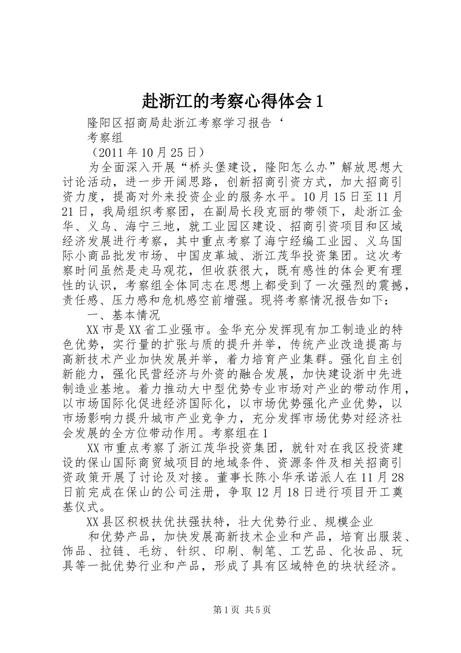 赴浙江的考察心得体会1_第1页