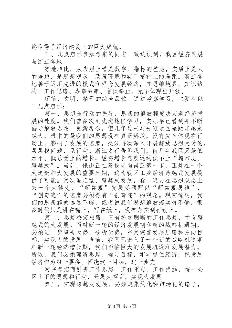 赴浙江的考察心得体会1_第3页