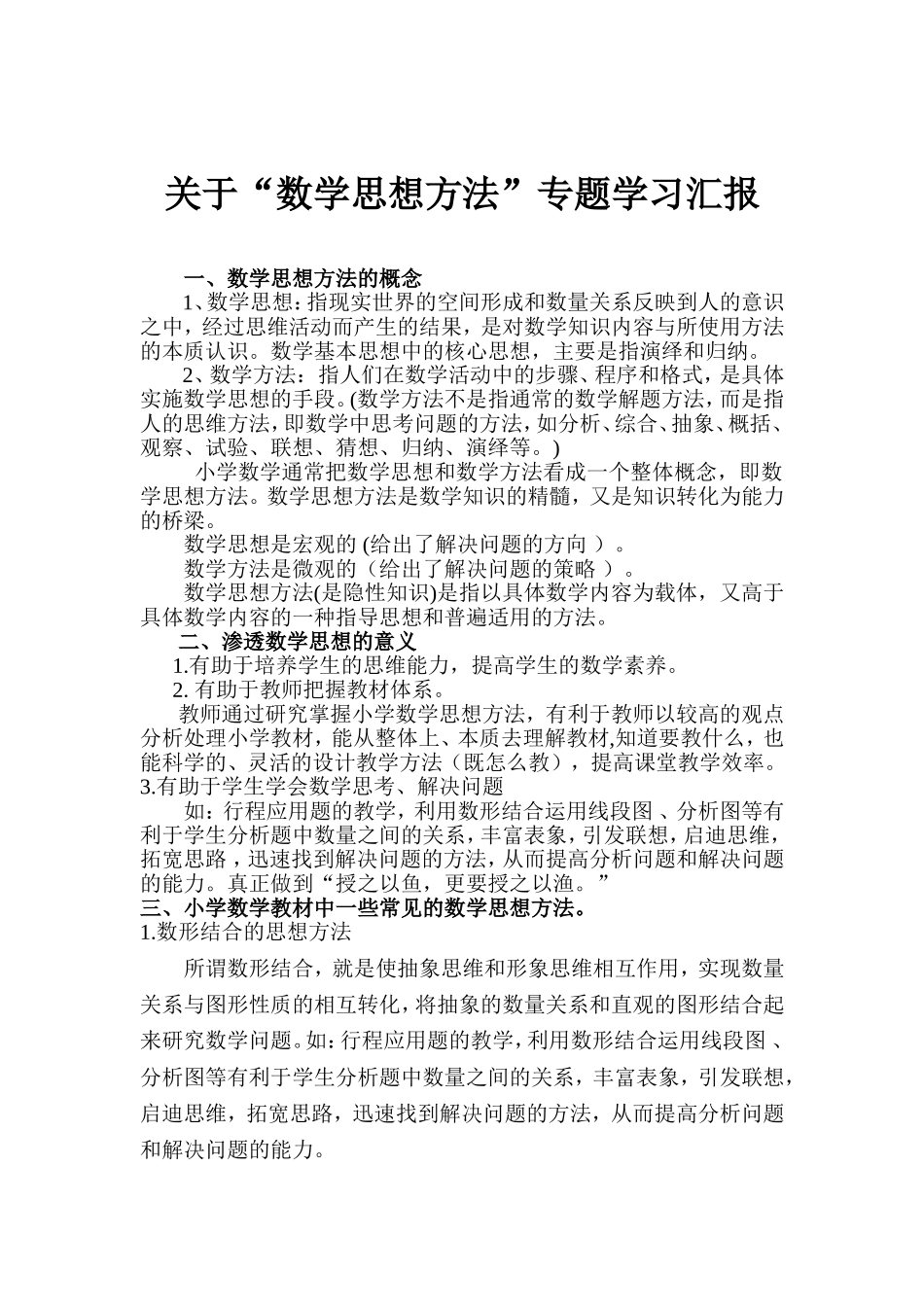 关于“数学思想方法”专题学习汇报稿(覃程)_第1页
