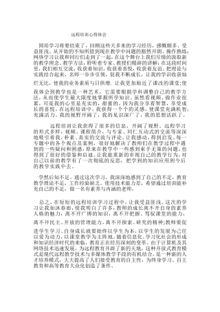 远程培训心得体会