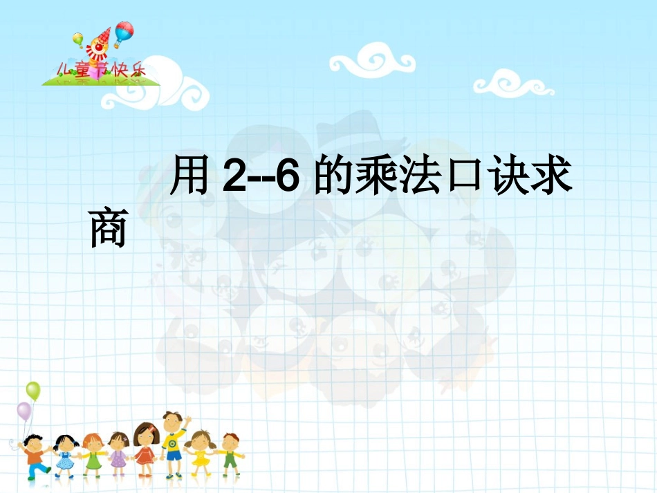 用2-6的乘法口诀求商例2_第1页