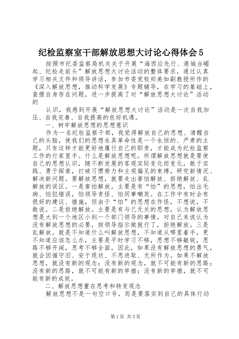 纪检监察室干部解放思想大讨论心得体会5_第1页