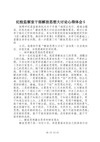 纪检监察室干部解放思想大讨论心得体会5