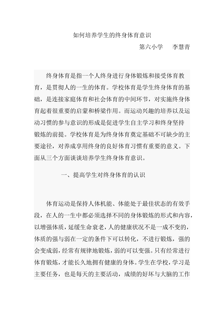 如何培养学生的终身体育意识_第1页