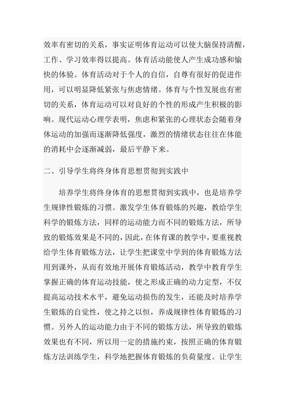 如何培养学生的终身体育意识_第2页