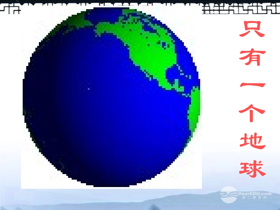 《只有一个地球》课件之五_第3页